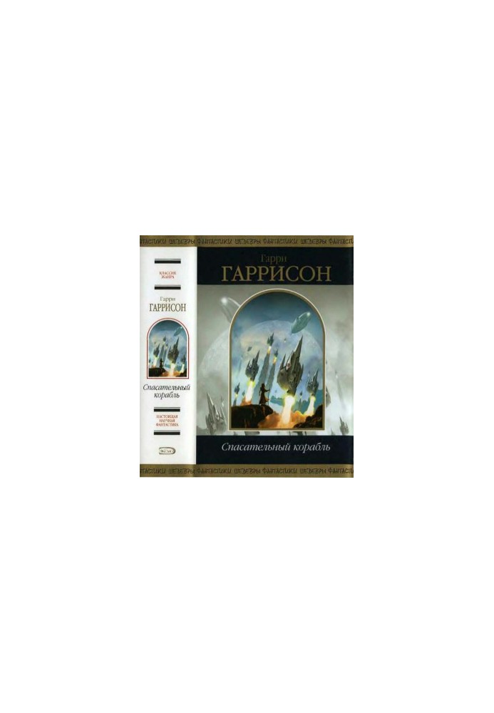 Спасательный корабль