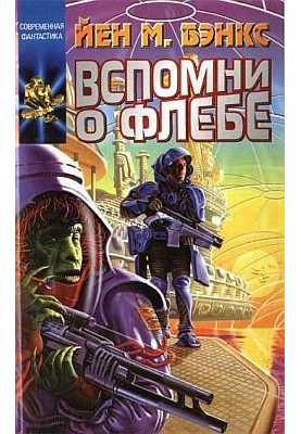 Вспомни о Флебе