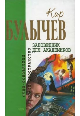 Volume 8. Reserve for academics