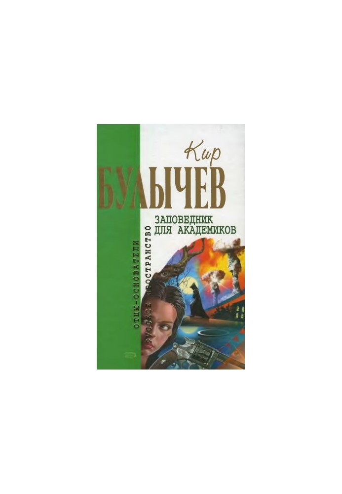 Volume 8. Reserve for academics