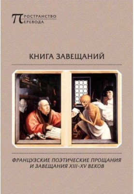 Книга заповітів. Французькі поетичні прощання та заповіти XIII–XV століть
