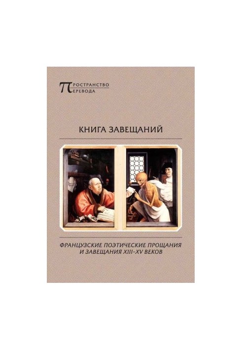 Книга заповітів. Французькі поетичні прощання та заповіти XIII–XV століть