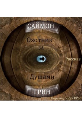 Мисливець за душами