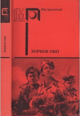 A good eye. Tales and stories about exploration