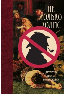 Not just Holmes. Detective Conan Doyle