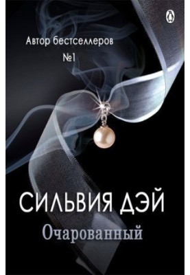 Зачарований