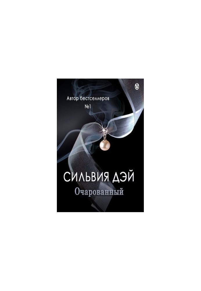 Зачарований
