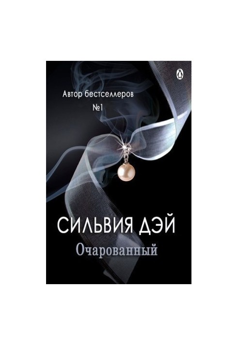 Зачарований