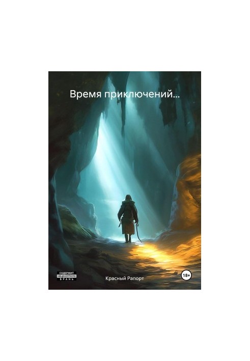Час пригод…