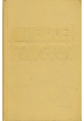 А. Н. Толстой : Собрание сочинений в 10 тт. : Том 3 : Повести и рассказы (1917–1924). Аэлита