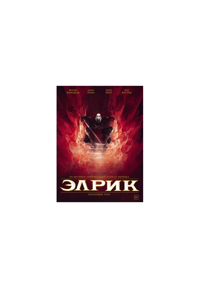 Елрик. Рубіновий трон