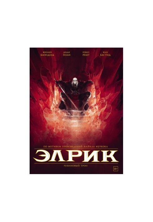 Елрик. Рубіновий трон