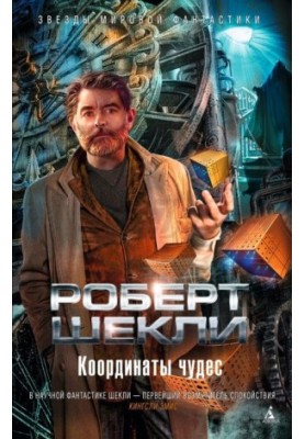 Координаты чудес