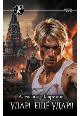 Удар! Ще удар!!