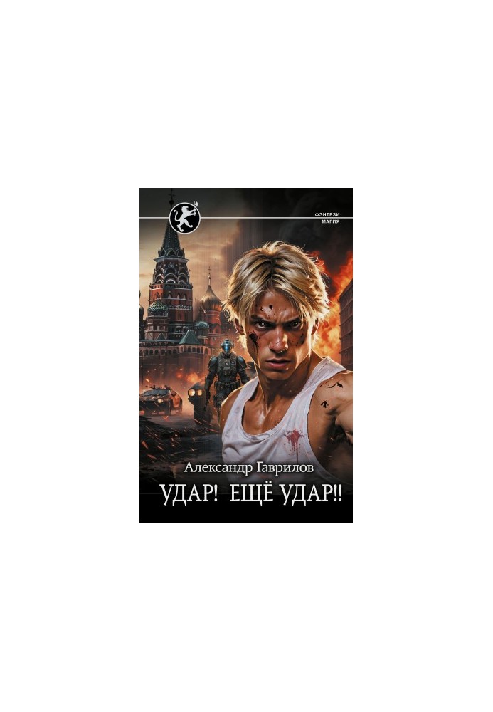 Удар! Ще удар!!