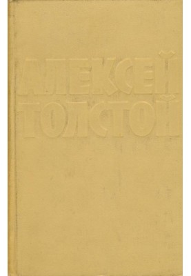 А. Н. Толстой : Собрание сочинений в 10 тт. : Том 4 : Повести и рассказы (1925–1928). Гиперболоид инженера Гарина