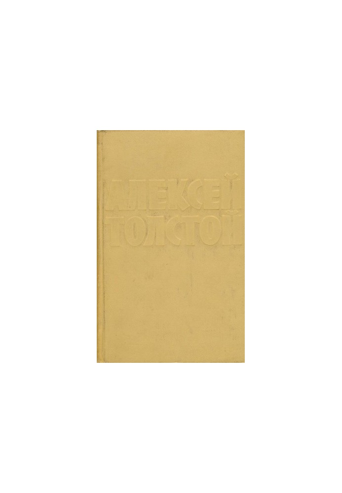 А. Н. Толстой : Собрание сочинений в 10 тт. : Том 4 : Повести и рассказы (1925–1928). Гиперболоид инженера Гарина