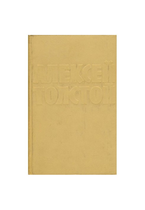 А. Н. Толстой : Собрание сочинений в 10 тт. : Том 4 : Повести и рассказы (1925–1928). Гиперболоид инженера Гарина