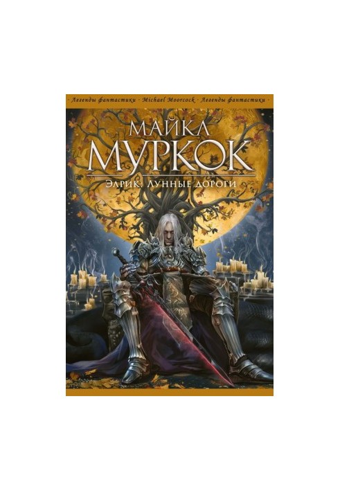 Елрик: Місячні шляхи [збірник]