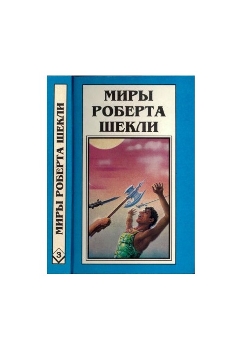 Book 3. Coordinates of Miracles. Civilization of Status. The Walking of Joenis