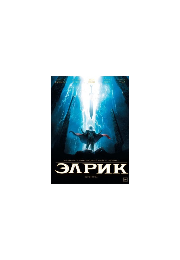 Элрик. Буреносец
