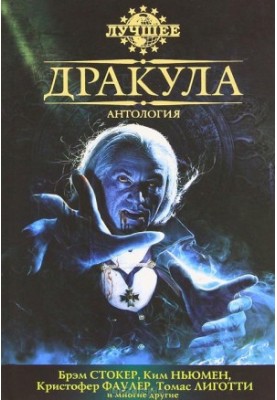 Антология «Дракула»