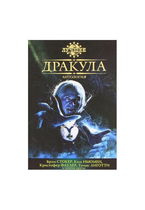 Антология «Дракула»