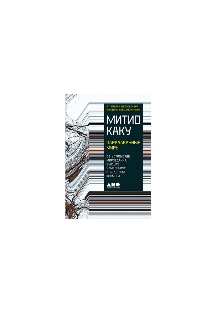 Параллельные миры: Об устройстве мироздания, высших измерениях и будущем космоса