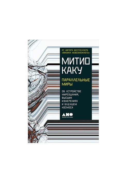 Параллельные миры: Об устройстве мироздания, высших измерениях и будущем космоса
