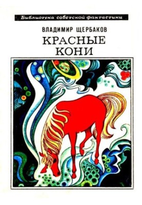 Red horses. Stories