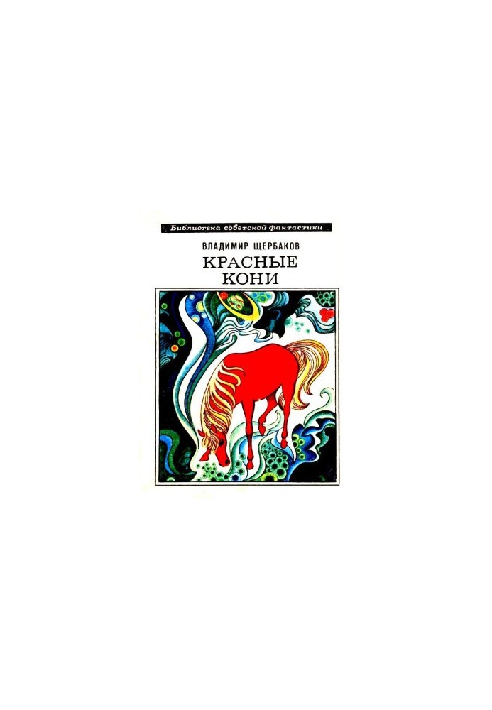 Red horses. Stories