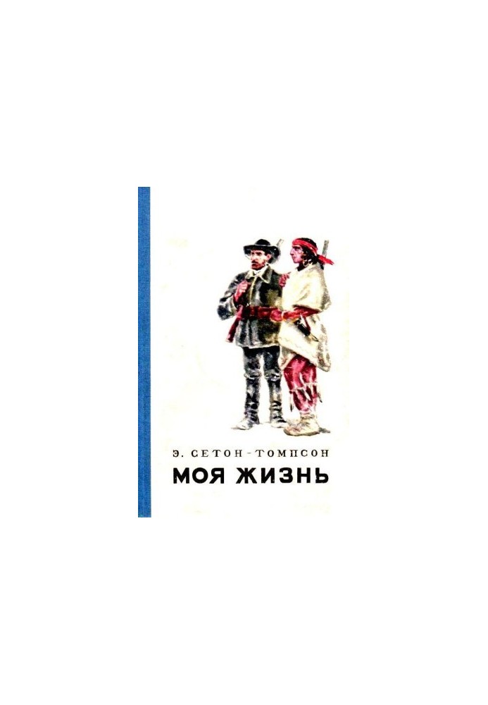 Моє життя