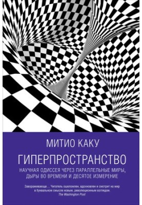 Гиперпространство: Научная одиссея через параллельные миры, дыры во времени и десятое измерение