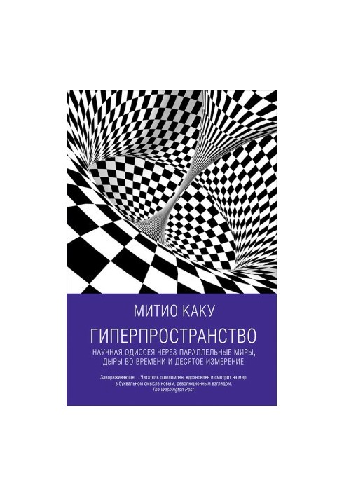 Гиперпространство: Научная одиссея через параллельные миры, дыры во времени и десятое измерение