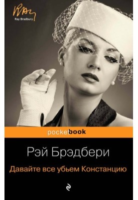 Давайте вб'ємо Констанцію