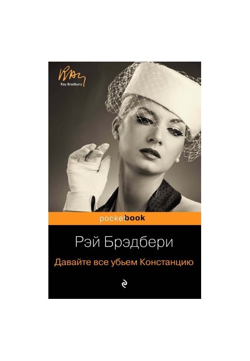 Давайте вб'ємо Констанцію
