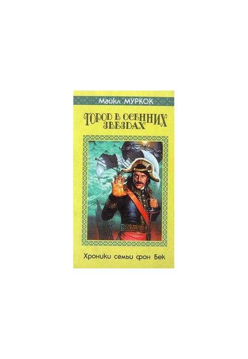 Город в осенних звездах