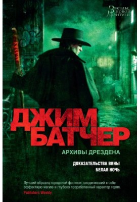 Архивы Дрездена: Доказательства вины. Белая ночь [сборник Литрес]