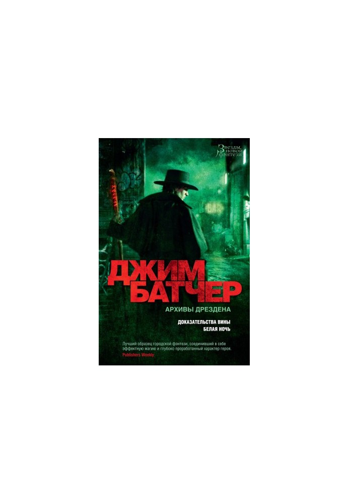 Архивы Дрездена: Доказательства вины. Белая ночь [сборник Литрес]
