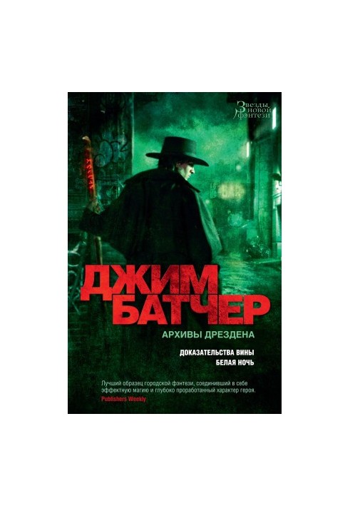 Архивы Дрездена: Доказательства вины. Белая ночь [сборник Литрес]