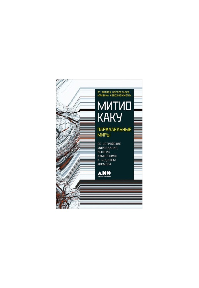 Параллельные миры: Об устройстве мироздания, высших измерениях и будущем космоса