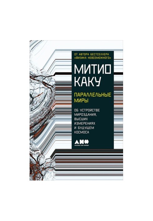Параллельные миры: Об устройстве мироздания, высших измерениях и будущем космоса
