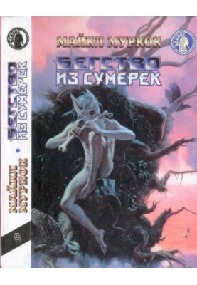 Бегство из сумерек: Черный коридор. Кроваво-красная игра.Бегство из сумерек