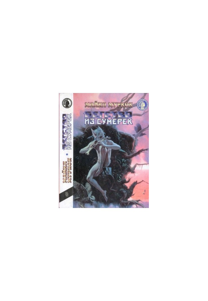 Бегство из сумерек: Черный коридор. Кроваво-красная игра.Бегство из сумерек