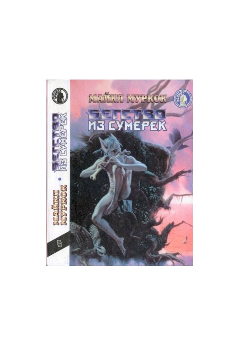 Бегство из сумерек: Черный коридор. Кроваво-красная игра.Бегство из сумерек