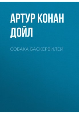 Собака Баскервілів