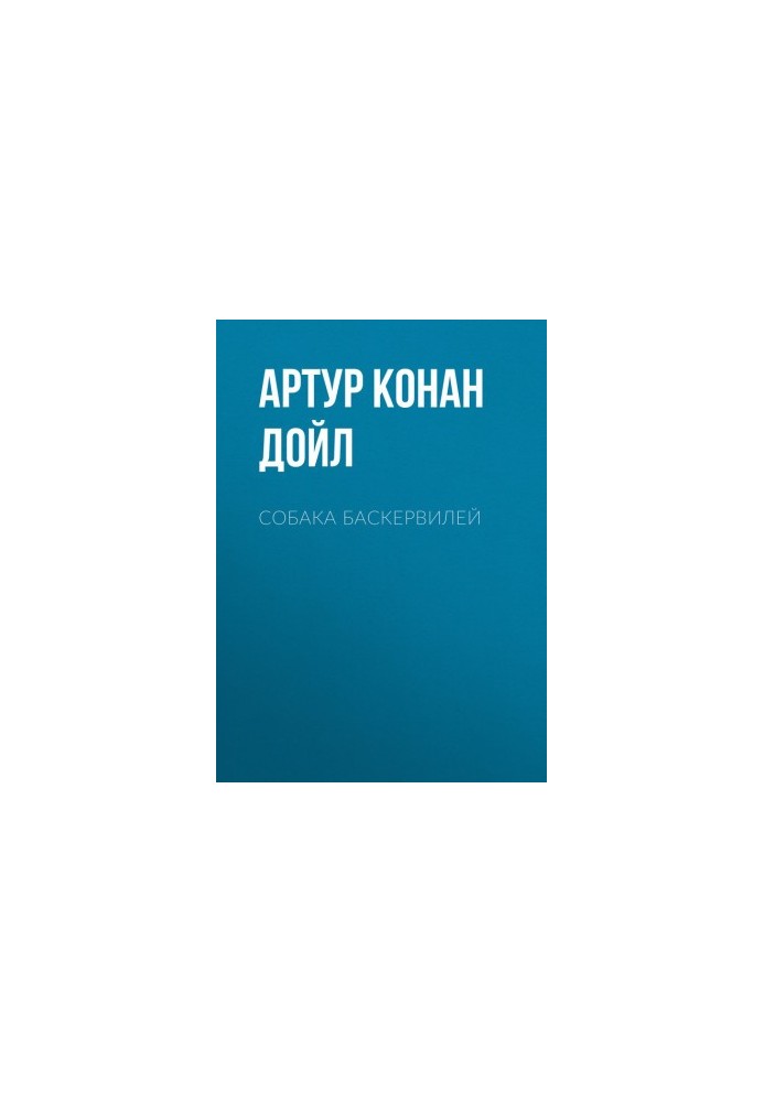 Собака Баскервілів