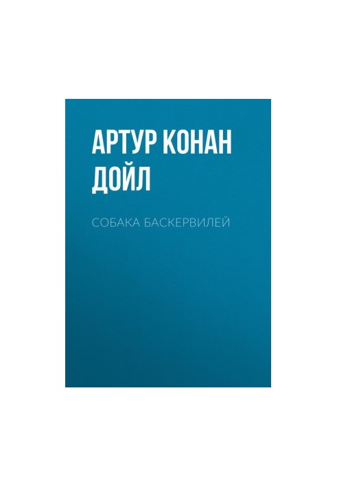 Собака Баскервілів