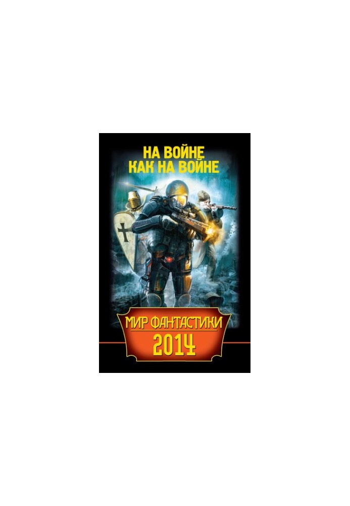 Мир фантастики 2014. На войне как на войне