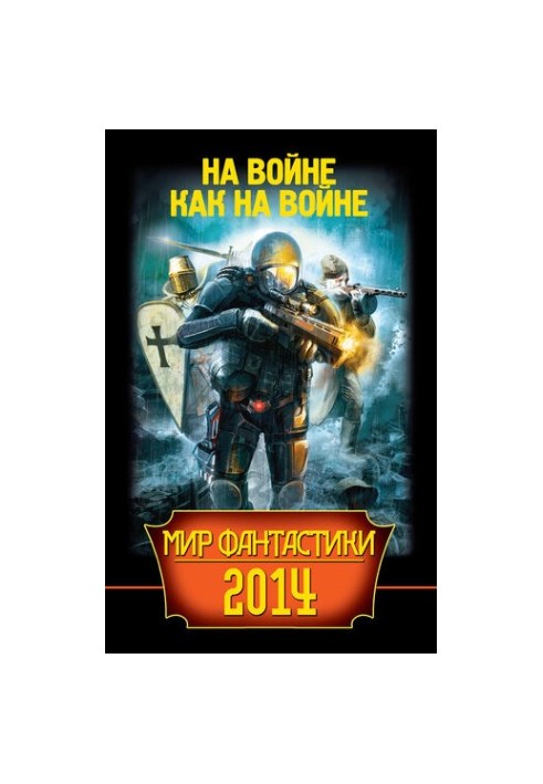 Мир фантастики 2014. На войне как на войне